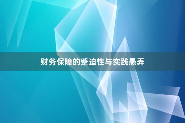 财务保障的蹙迫性与实践愚弄