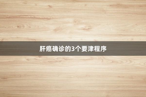 肝癌确诊的3个要津程序